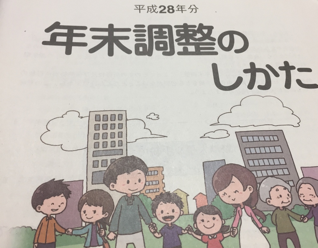 扶養控除等申告書の書き方(年末調整)