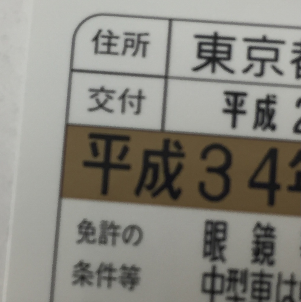 免許更新