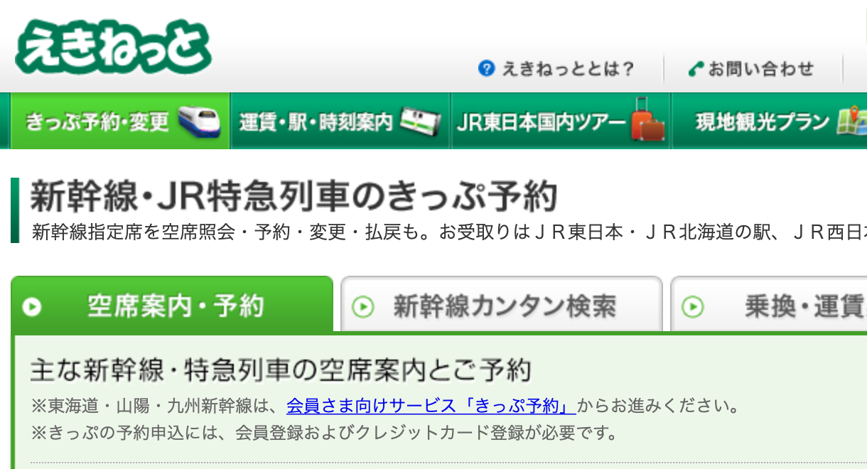 乗換 えきねっと えきねっとの時刻表検索：時刻乗換案内:えきねっと