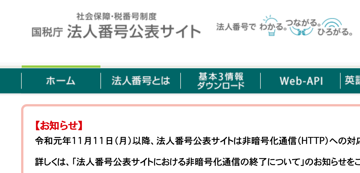 国税庁 法人 番号 公表 サイト