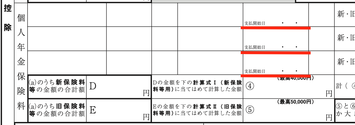 年金 保険 控除 個人 料