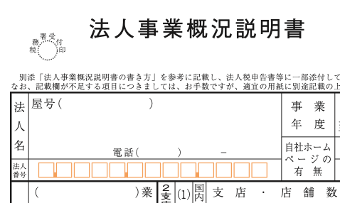 法人 事業 概況 説明 書 と は