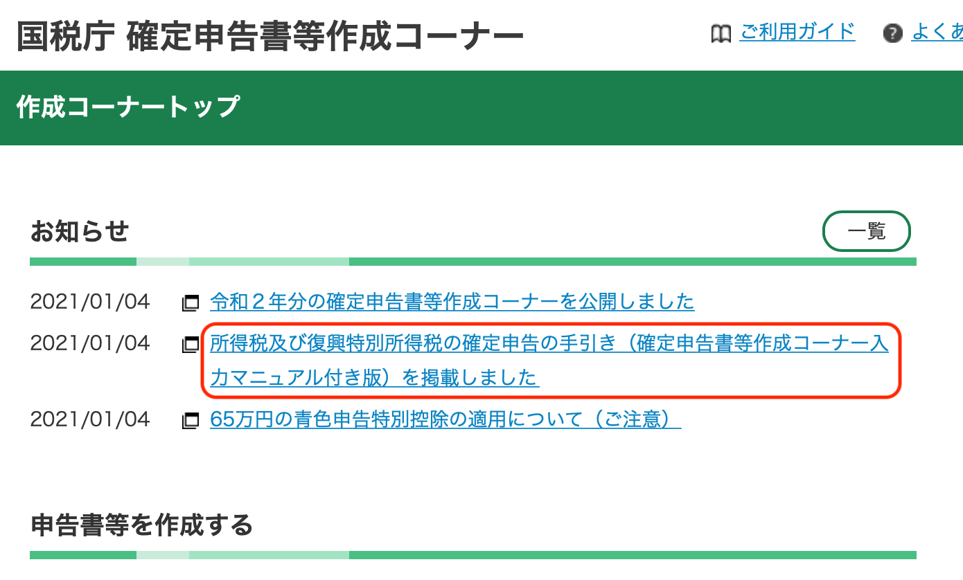 コーナー 作成 確定申告書等作成コーナー/e